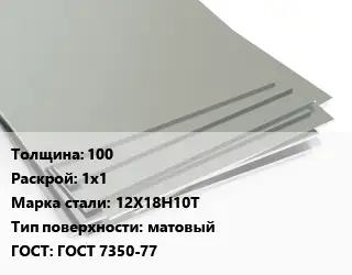 Лист нержавеющий 100 1х1 Сталь: 12Х18Н10Т Тип:матовый ГОСТ 7350-77